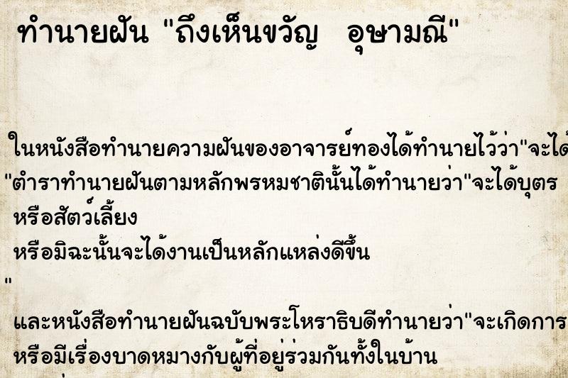 ทำนายฝันทำนายฝันถึงเห็นขวัญอุษามณี